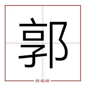 郭五行|郭字五行属什么